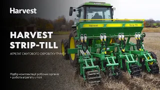 STRIP-TILL - Смуговий обробіток ґрунту. Агрегат від HARVEST