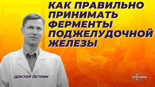 Как правильно принимать ферменты поджелудочной железы.