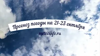 Прогноз погоды на 21-23 октября. Погода в Москве  с осадками, но теплая.