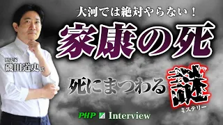 磯田道史先生が語る！家康の死と死にまつわるミステリー◎『家康の誤算』磯田道史著1／2