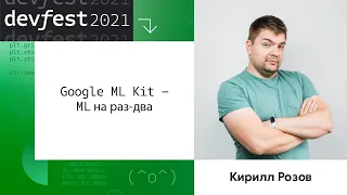 Кирилл Розов | Google ML Kit - ML на раз-два