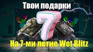 ГЛАВНЫЕ ПОДАРКИ И ВСЕ ИГРОВЫЕ СОБЫТИЯ ЛЕТА WOT BLITZ