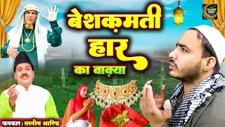 काज़ी की बेशक़ीमती हार का वाक़्या - तस्नीम आरिफ | Tasneem arif Bemisal Waqya Qawwali Neki Ka Fal 2024