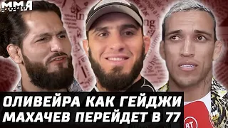 Последствия UFC. Оливейра прозрел как Гейджи. Махачев в 77 КГ. Масвидаль vs Леон. Топурия vs Митчелл