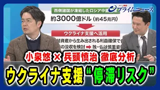 【小泉悠×兵頭慎治 徹底分析】ウクライナ支援停滞のリスクとは？ 2024/2/26放送＜後編＞