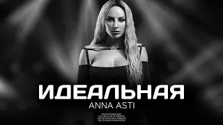 ANNA ASTI - Идеальная (Премьера песни 2023)