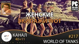 Стрим - World Of Tanks #217: Женские экипажи WOT