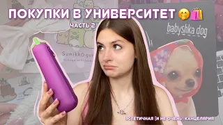 back to school 2 часть 🧸🗒️ мои покупки в университет | классная канцелярка