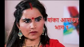 शंका आशंका !! Episode 01, 2nd October, 2018, Shanka Ashanka, New Nepali Serial