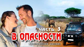 НОВЫЙ рассказ! В опасности, часть 3