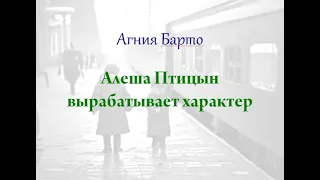 Барто А.Л. "Алеша Птицын вырабатывает характер"