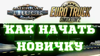 ✅ Как Новичкам Начать Играть в American Truck Simulator и ETS 2 - Начало Карьеры - Гайд, Прохождение