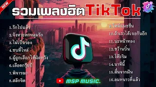 รวมเพลงในTikTokล่าสุด รวมเพลงฮิตในติ๊กต๊อก รวมเพลงฮิต2023 | รักไปแล้ว