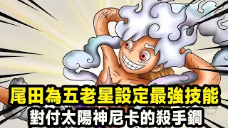 海賊王：尾田為五老星設定的最強技能，瞬間恢復能力太可怕，居然是對付太陽神尼卡的殺手鐧！【千流醬醬】