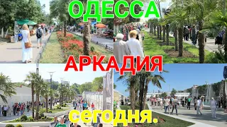 Аркадия Одесса. Прогулка по Одессе. Одесса сегодня. Одесса-Мама. Одесса без света. Море. #зоотроп