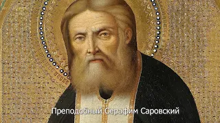 Обретение мощей преподобного Серафима Саровского. Православный календарь 1 августа 2022