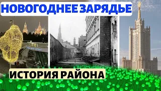 Зарядье. История района. Архитектура. Иллюминация парка на Новый год