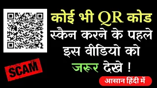 QR code se fraud kaise hota hai || QR code fraud  से कैसे बचे || QR code scam || QR code fraud Hindi