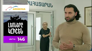 Լեռները Կհիշեն, Սերիա 146 / Lernery Khishen