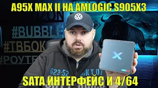 ТВ Бокс A95X MAX II на AMLOGIC S905X3 с SATA, 4/64. Вроде не плохо если приложить руки... Но....