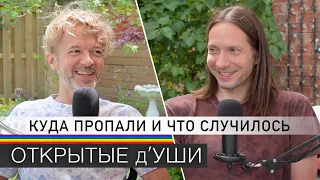 КУДА МЫ ПРОПАЛИ И ЧТО СЛУЧИЛОСЬ | НОВЫЙ СЕЗОН подкаста ОТКРЫТЫЕ д'УШИ 🏳️‍🌈