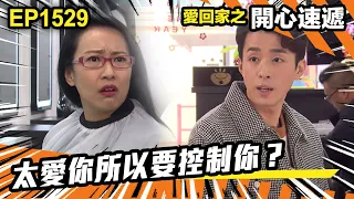 愛．回家之開心速遞 | 第1529集 | 太愛你所以要控制你？