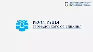 Реєстрація громадської організації