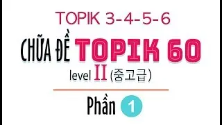 LIVESTREAM CHỮA ĐỀ TOPIK II 60회 | 한국어능력시험 TOPIK 60 읽기 | 1 - 12