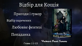 Ксенія Мур - "Відбір для Кощія". Читає -Пані Ганна. Глави 11-15