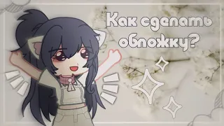 🌻|Туториал по обложке|🌻 Gacha life/Gacha club