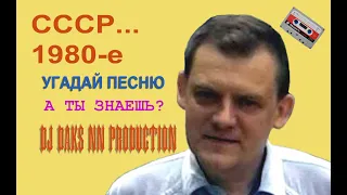 А ТЫ ЗНАЕШЬ ЭТО...УГАДАЙ-КА. СССР...80 (DJ DAKS NN PRODUCTION) 2020