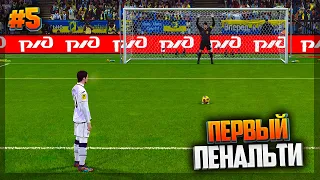 PES 2021 ★ КАРЬЕРА ЗА ИГРОКА ★ |#5| - ПЕРВЫЙ ПЕНАЛЬТИ В КАРЬЕРЕ