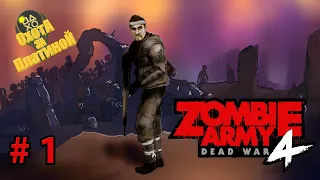 #1 Zombie Army 4: Dead War. Пробуем подгон PS+. Охота за платиной. Стрим . PS4 Pro