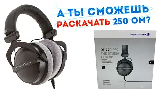 Наушники beyerdynamic DT 770 Pro 250 Ом и моё НЕ профессиональное мнение