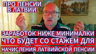 О ПЕНСИЯХ В ЛАТВИИ - ЧТО БУДЕТ СО СТАЖЕМ ДЛЯ НАЧИСЛЕНИЯ ЛАТВИЙСКОЙ ПЕНСИИ - ВСЕ ПОДРОБНОСТИ...