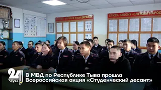 В МВД по Республике Тыва прошла Всероссийская акция «Студенческий десант»