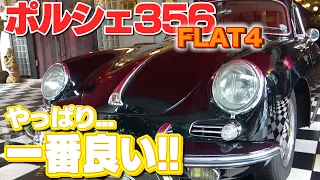 【ポルシェ356】1964年製造のクラッシックカーの王道。ポルシェ好きにはたまらない１台。