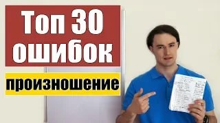 30 самых частых ошибок в произношении (30+1 слово)