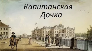 Kaptanskaja dtcerka (1836) - booktrailer