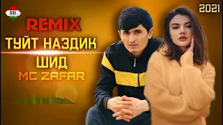 REMIX  ТУЙТ  НАЗДИК  ШИД  MC  ZAFAR