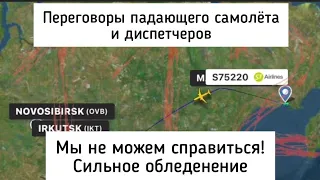 "Мы обледенели!"- переговоры пилотов падающего самолёта s7 и диспетчерской.