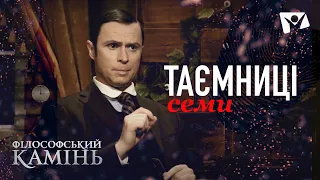 Таємниця Семи. Знамениті детективи розкривають заплутану справу  | Філософський камінь