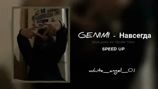 Genimi - Навсегда ( speed up) мои руки на твоём теле