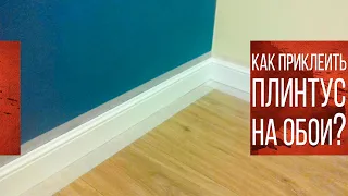 Как приклеить плинтус на обои