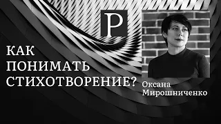 Как читать и понимать стихотворение? Вебинар Оксаны Мирошниченко