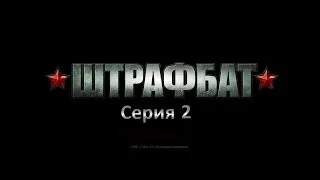 Прохождение В Тылу Врага 2 Штрафбат Серия 2: Фланговый удар