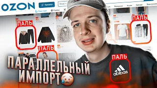 ПАРАЛЛЕЛЬНЫЙ ИМПОРТ НА OZON 😢