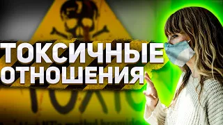 ТОКСИЧНЫЕ ( БОЛЬНЫЕ ) ОТНОШЕНИЯ ☢️ | Разбор истории отношений