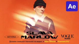 Эффект Свечения как у Slava Marlow (Glowy FX)