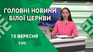 🟢 Головні новини Білої Церкви за 15 вересня 2023 року